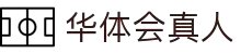 华体会真人(中国大陆)集团官方网站